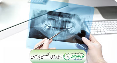 ایمنی و استانداردهای رادیوگرافی پانورامیک